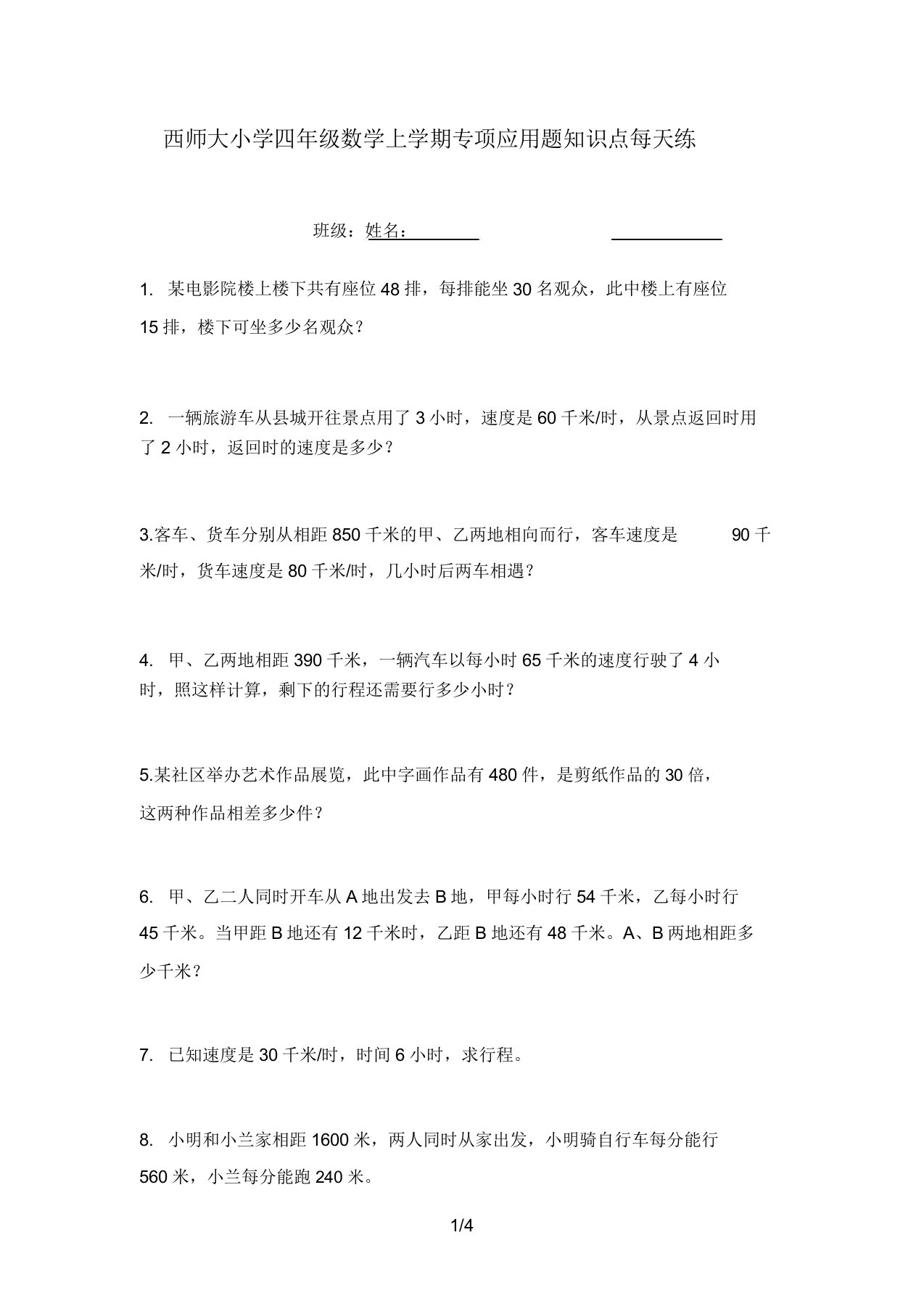 西师大小学四年级数学上学期专项应用题知识点天天练