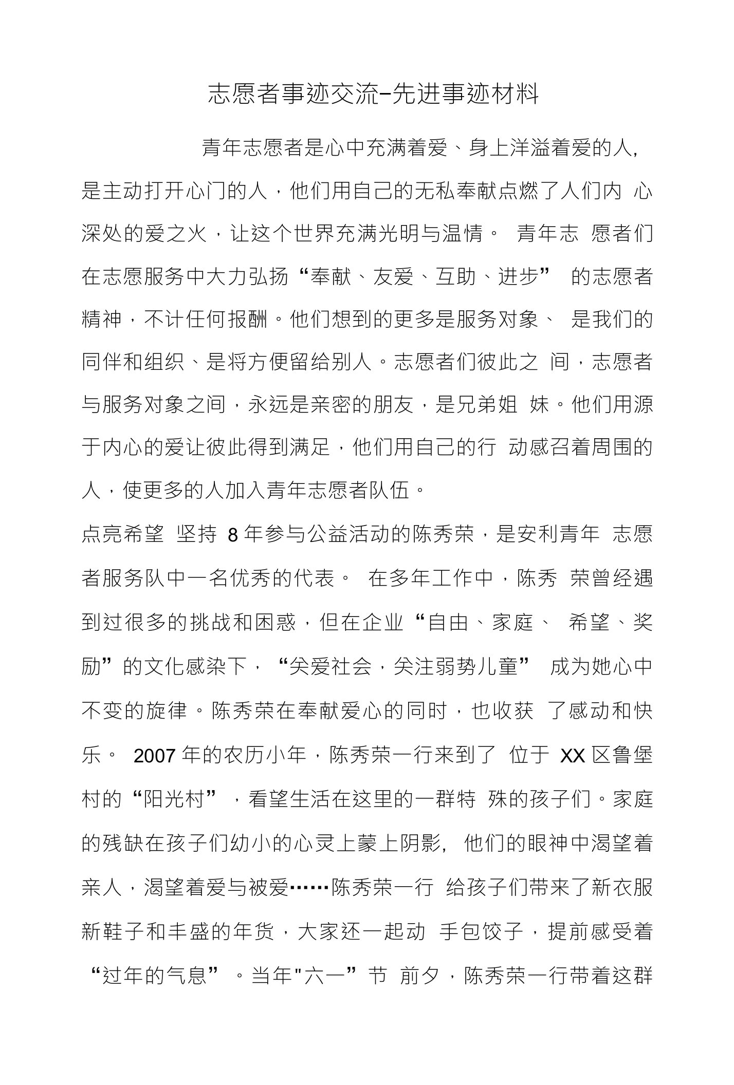 志愿者事迹交流-先进事迹材料