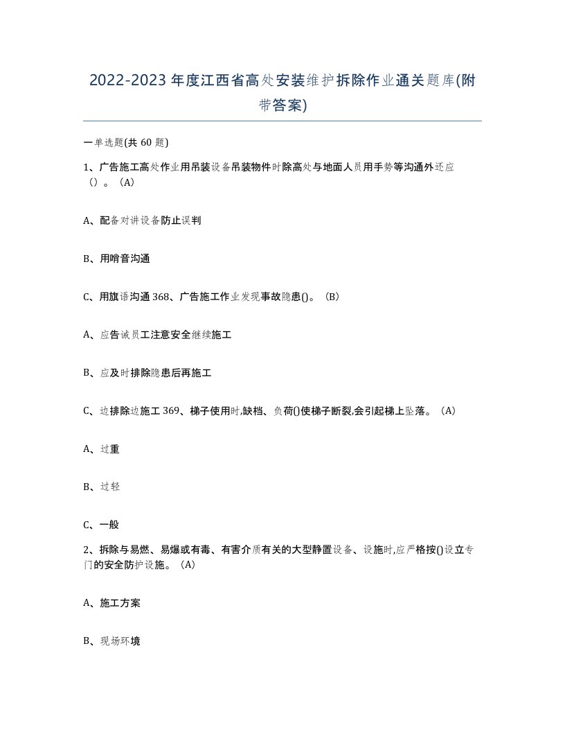 2022-2023年度江西省高处安装维护拆除作业通关题库附带答案