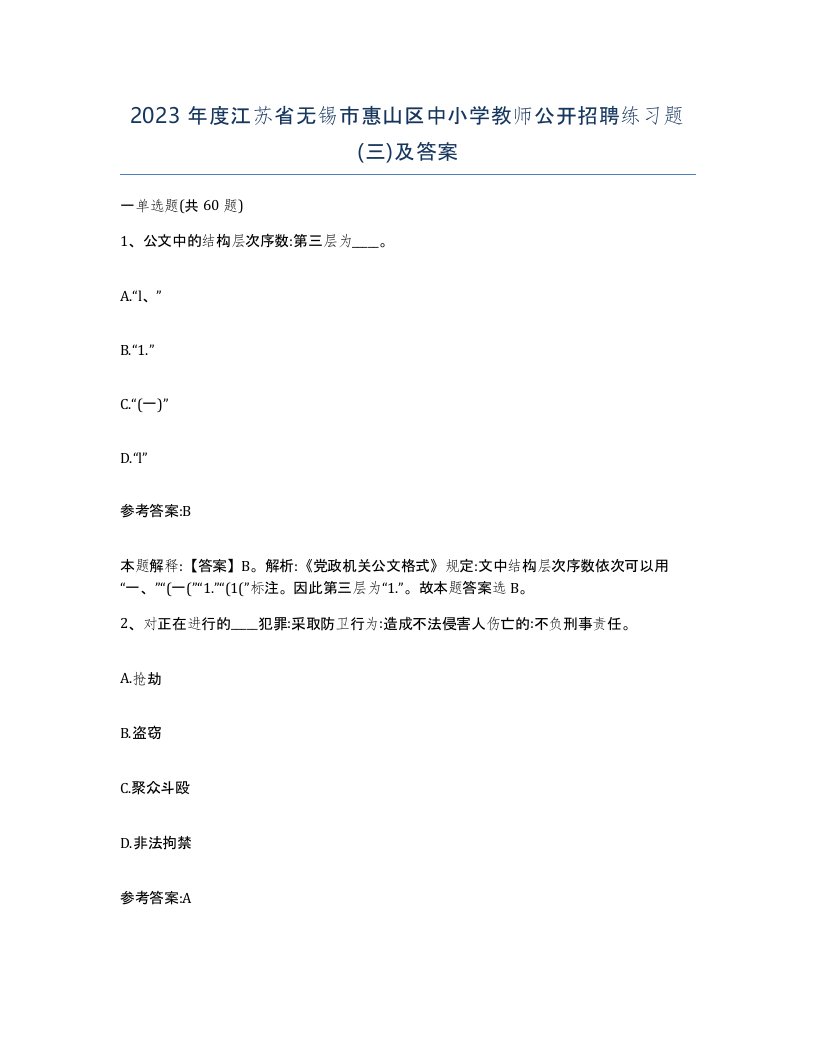 2023年度江苏省无锡市惠山区中小学教师公开招聘练习题三及答案