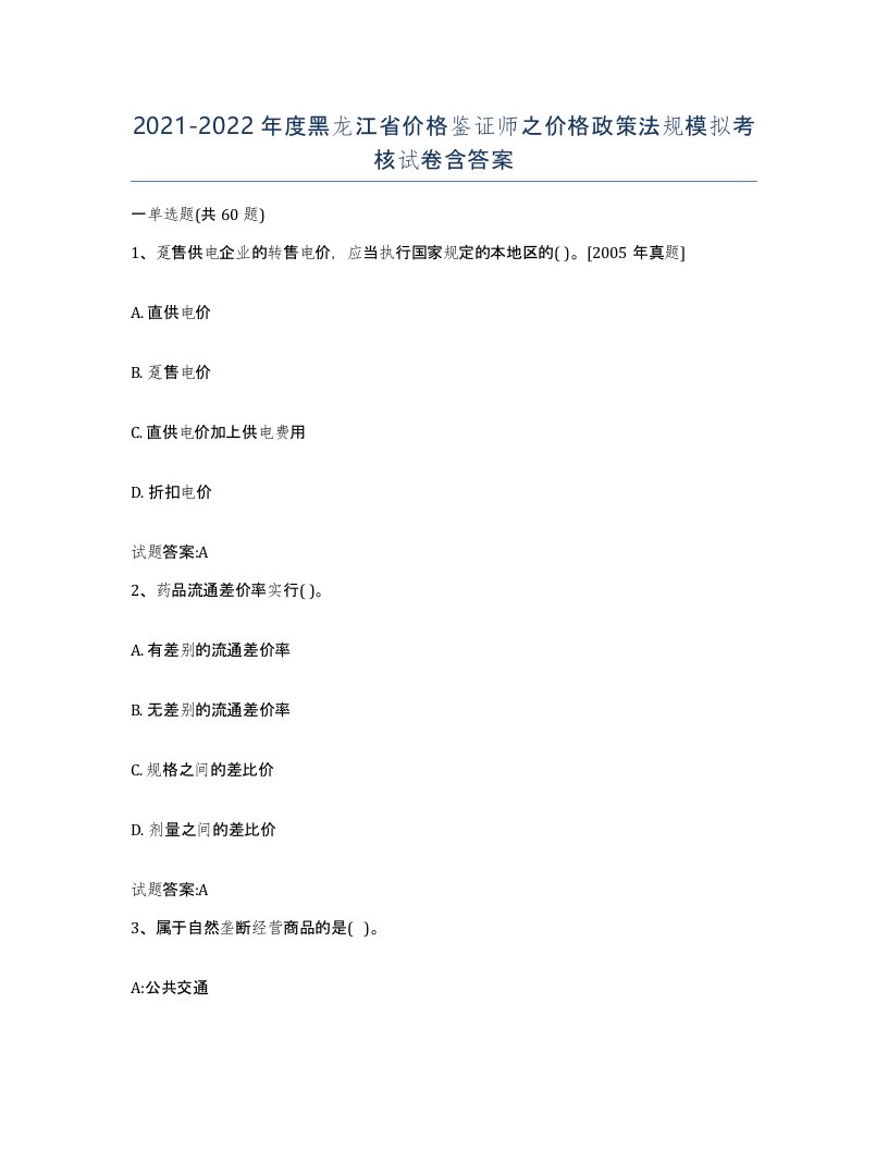 2021-2022年度黑龙江省价格鉴证师之价格政策法规模拟考核试卷含答案