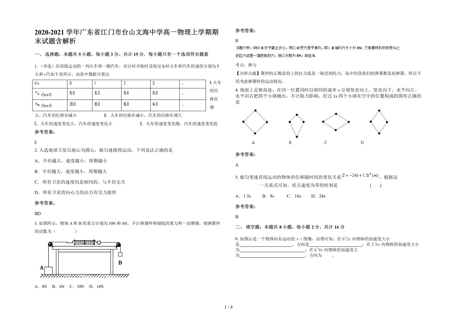 2020-2021学年广东省江门市台山文海中学高一物理上学期期末试题含解析