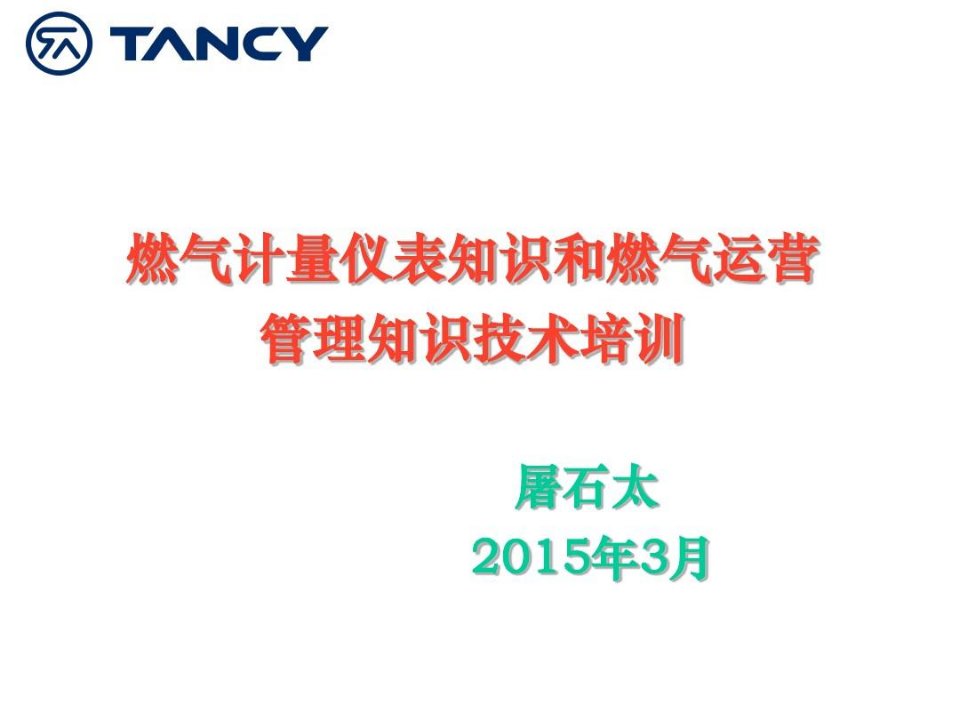 燃气计量仪表知识与燃气运营管理技术培训