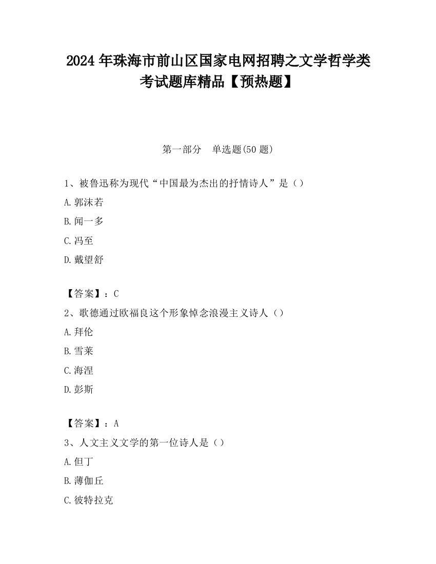 2024年珠海市前山区国家电网招聘之文学哲学类考试题库精品【预热题】