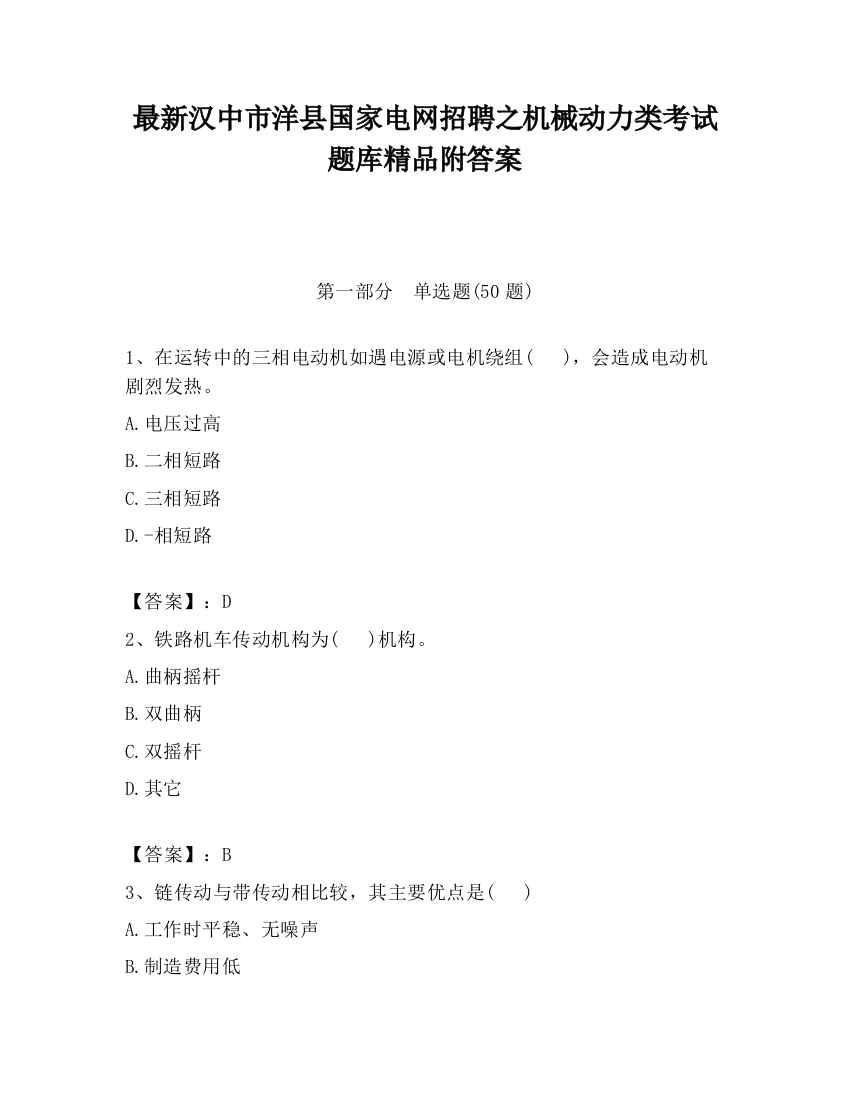 最新汉中市洋县国家电网招聘之机械动力类考试题库精品附答案