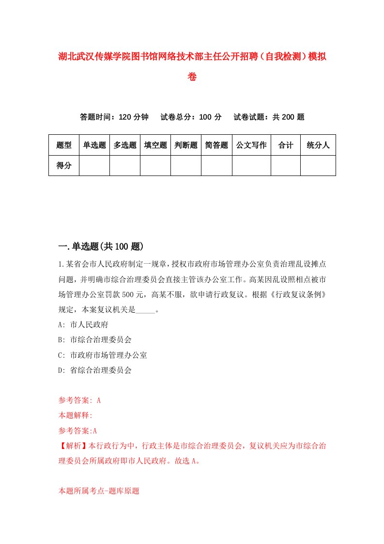 湖北武汉传媒学院图书馆网络技术部主任公开招聘自我检测模拟卷第8版