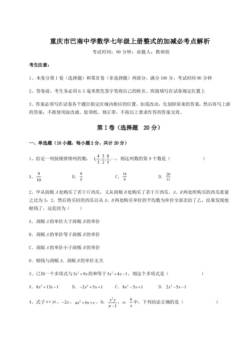 强化训练重庆市巴南中学数学七年级上册整式的加减必考点解析试题（详解版）