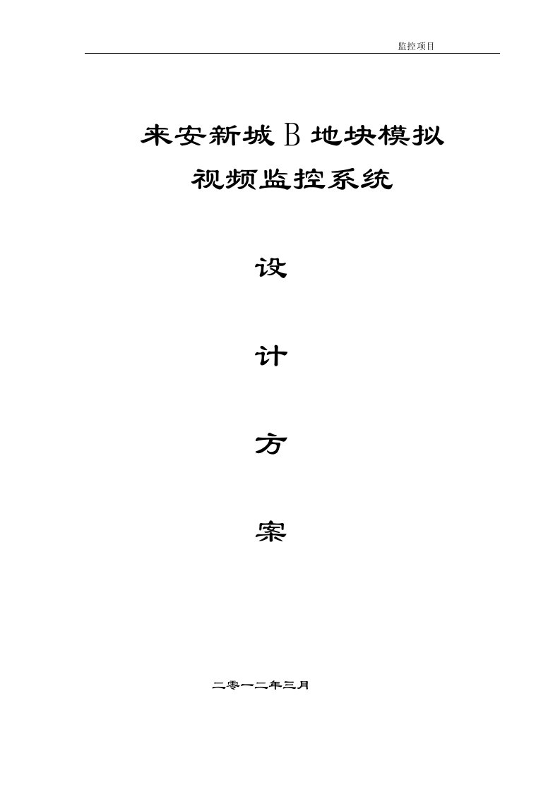 来安新城B地块模拟视频监控系统解决方案