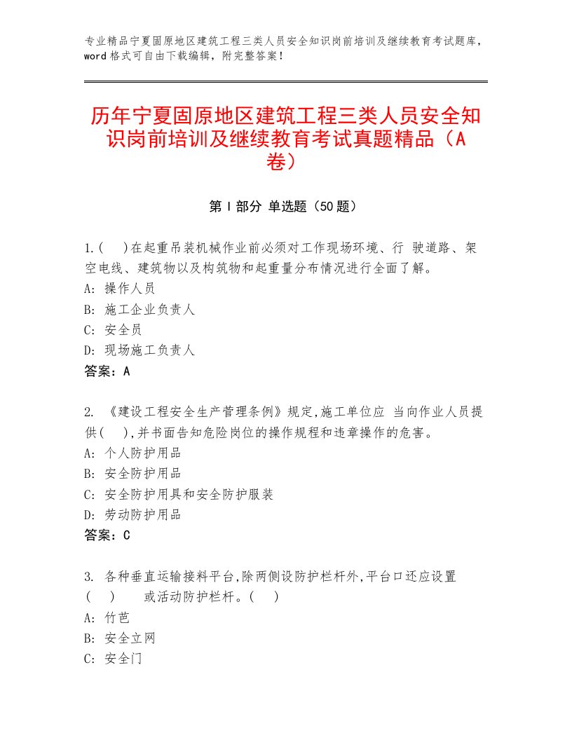 历年宁夏固原地区建筑工程三类人员安全知识岗前培训及继续教育考试真题精品（A卷）