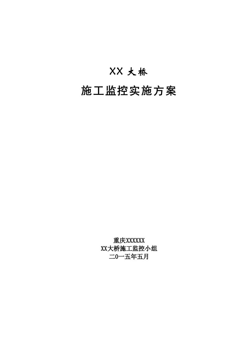 连续刚构大桥施工监控实施方案