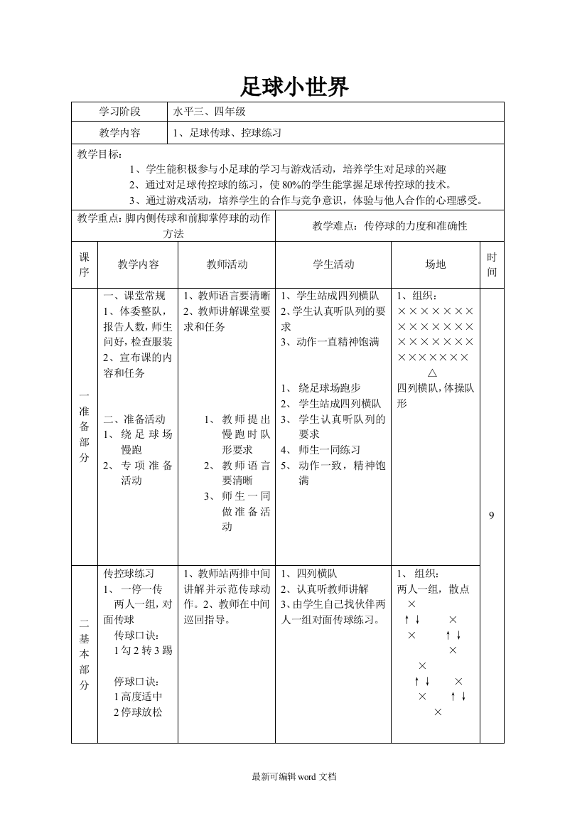 小学体育足球教案最新版本