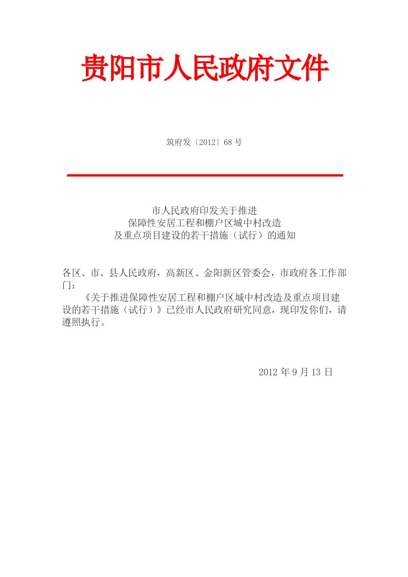 贵阳市人民政府关于推进保障性安居工程和棚户区城中村改造及重点项目建设的若干措施（精选）