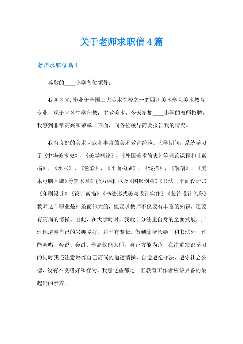 关于老师求职信4篇