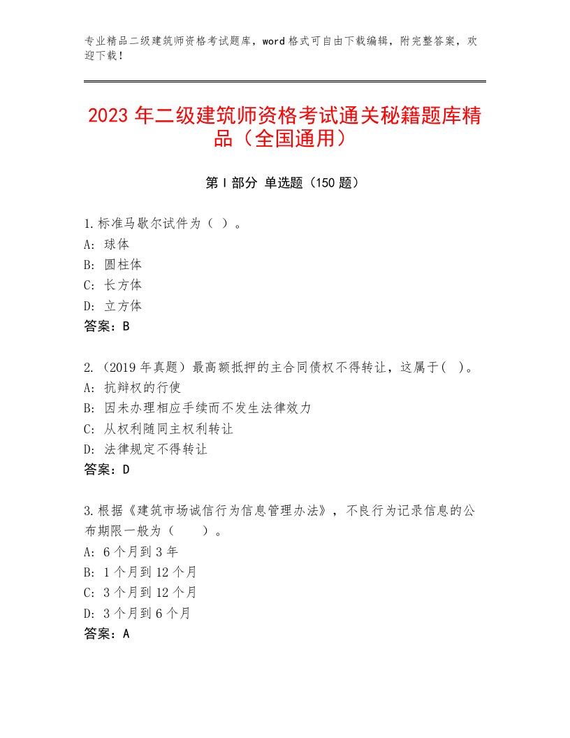 2023年二级建筑师资格考试大全含答案（满分必刷）