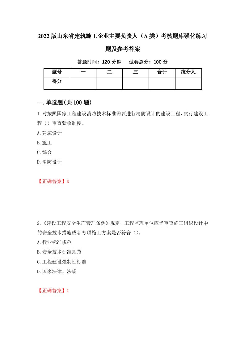 2022版山东省建筑施工企业主要负责人A类考核题库强化练习题及参考答案14