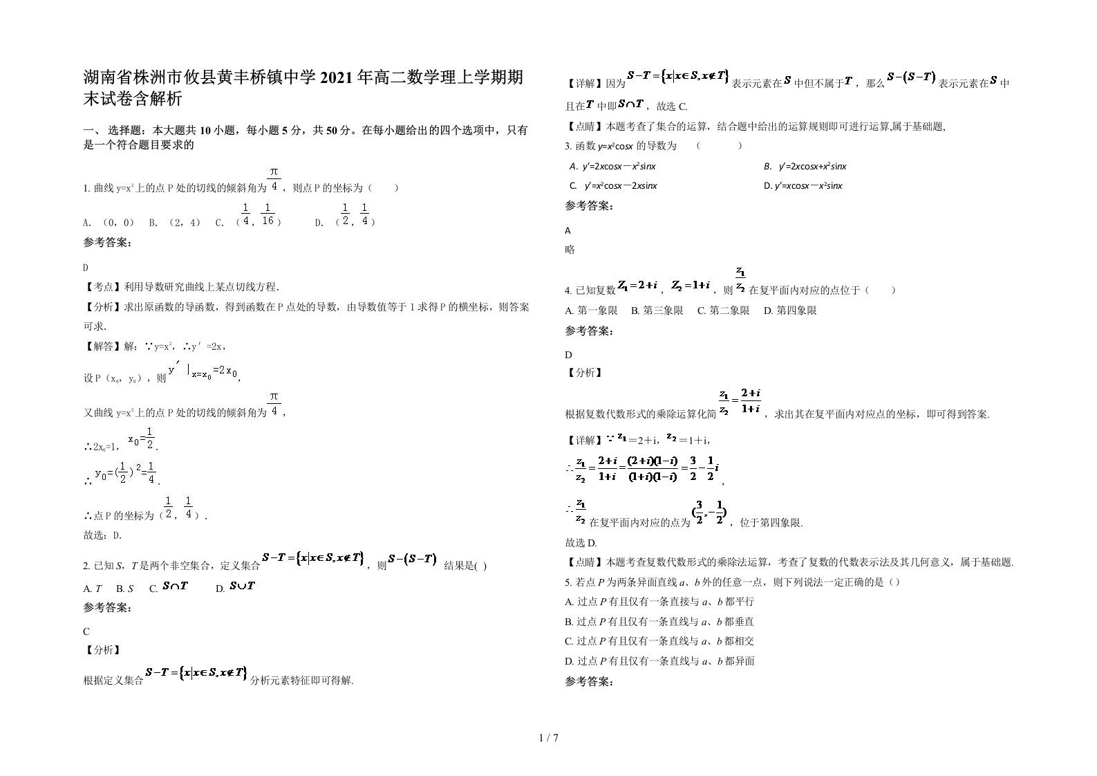 湖南省株洲市攸县黄丰桥镇中学2021年高二数学理上学期期末试卷含解析