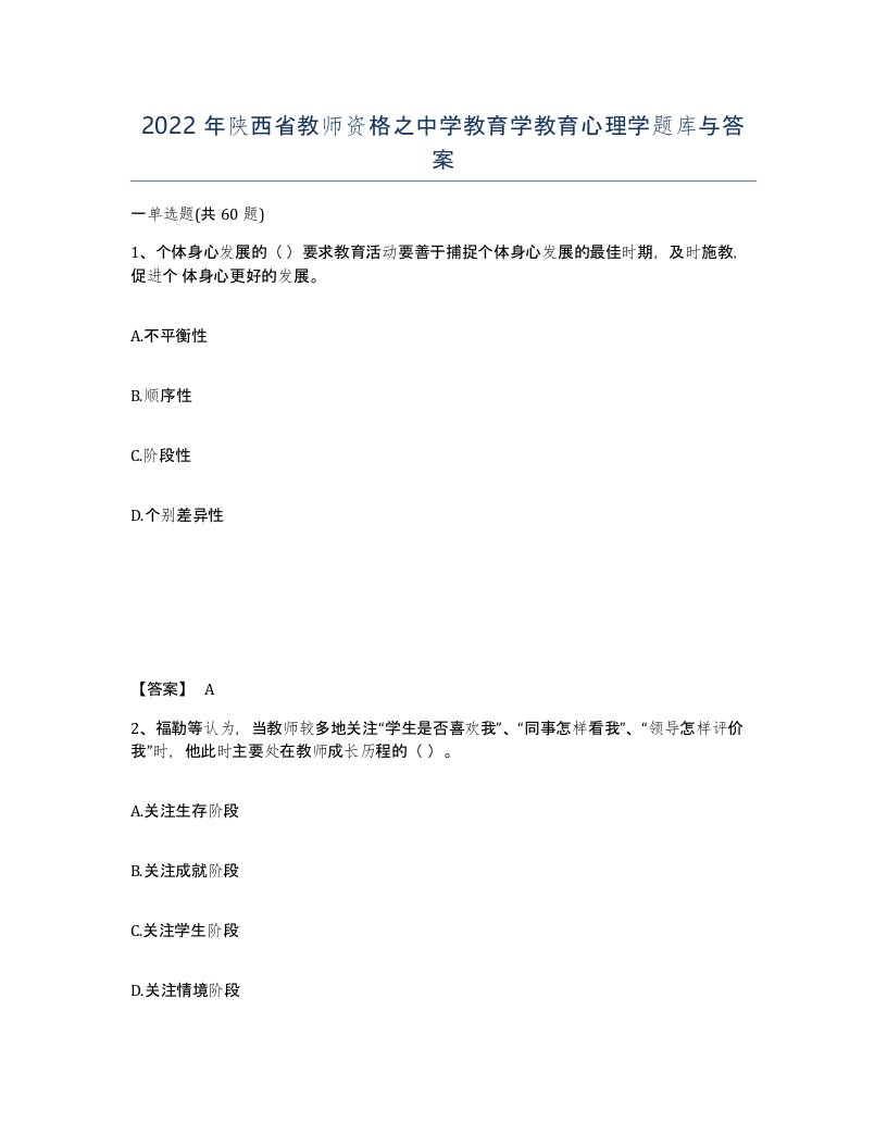 2022年陕西省教师资格之中学教育学教育心理学题库与答案