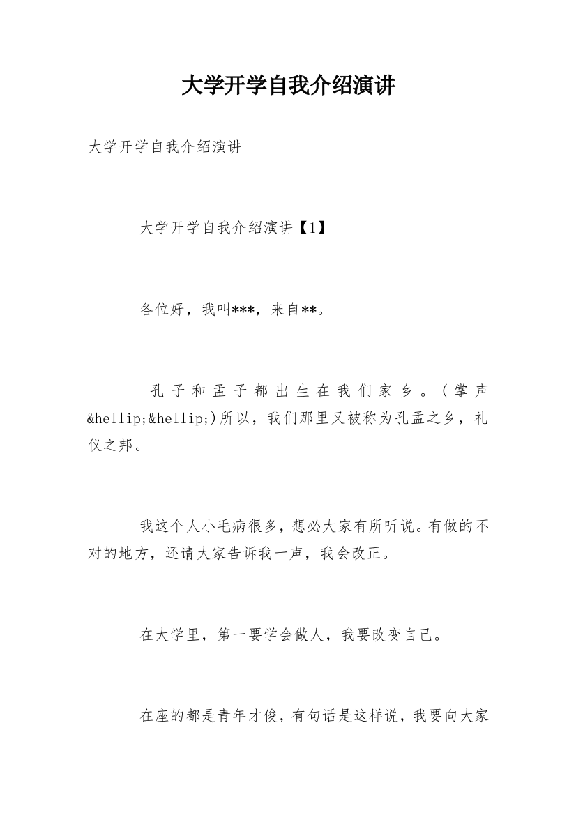 大学开学自我介绍演讲