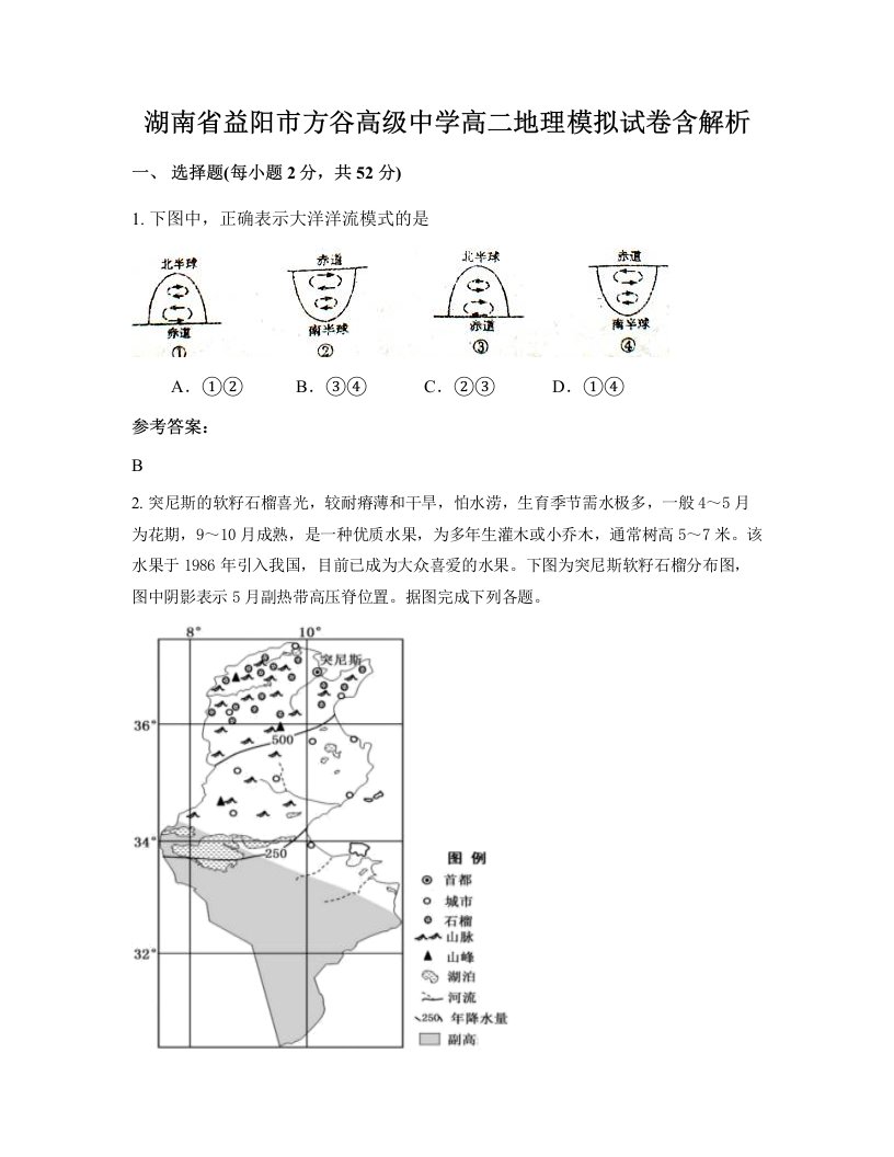 湖南省益阳市方谷高级中学高二地理模拟试卷含解析