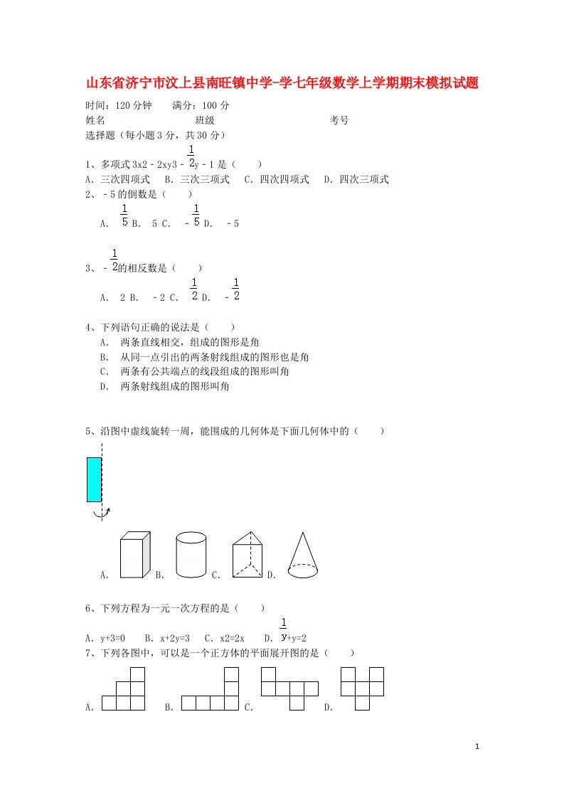 山东省济宁市汶上县南旺镇中学学七级数学上学期期末模拟试题（无答案）