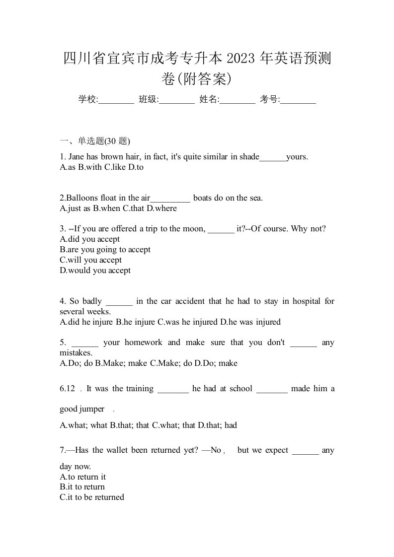 四川省宜宾市成考专升本2023年英语预测卷附答案