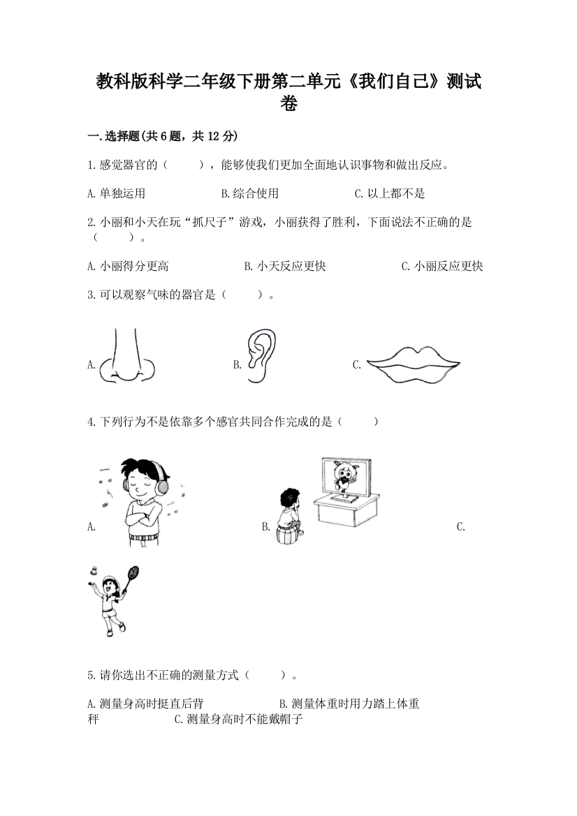 教科版科学二年级下册第二单元《我们自己》测试卷附参考答案（夺分金卷）