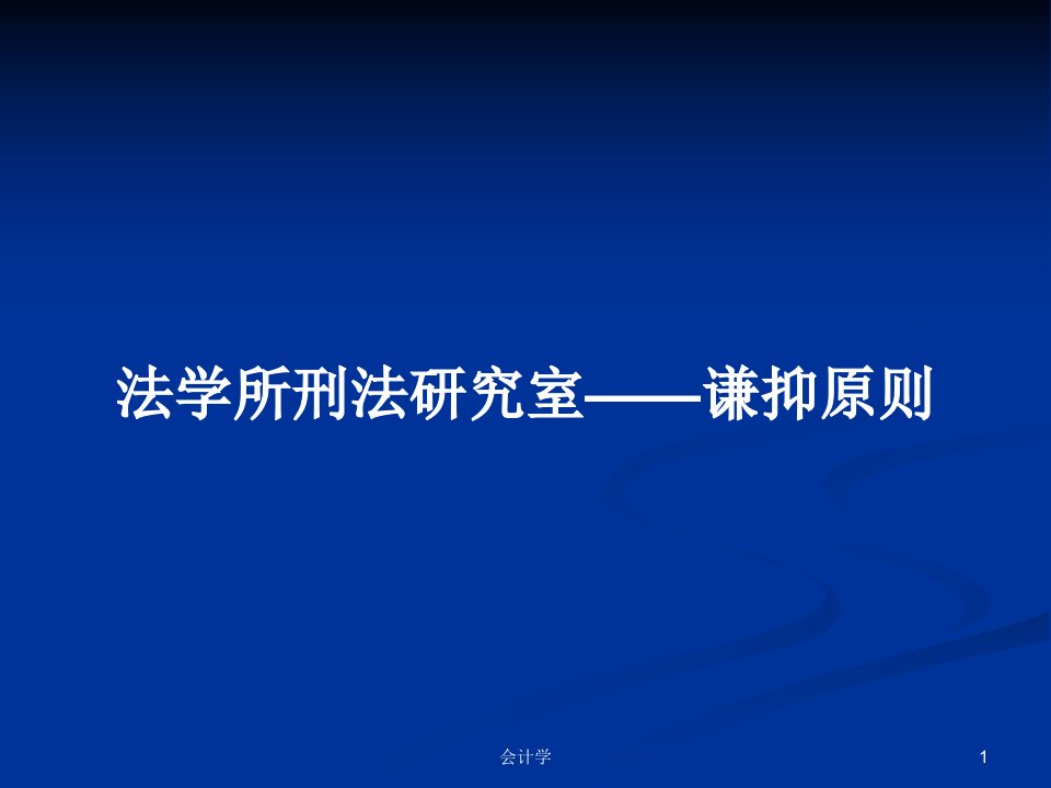 法学所刑法研究室——谦抑原则PPT学习教案