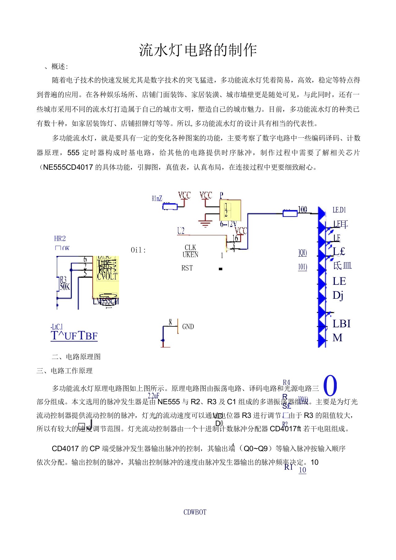 流水灯电路的制作