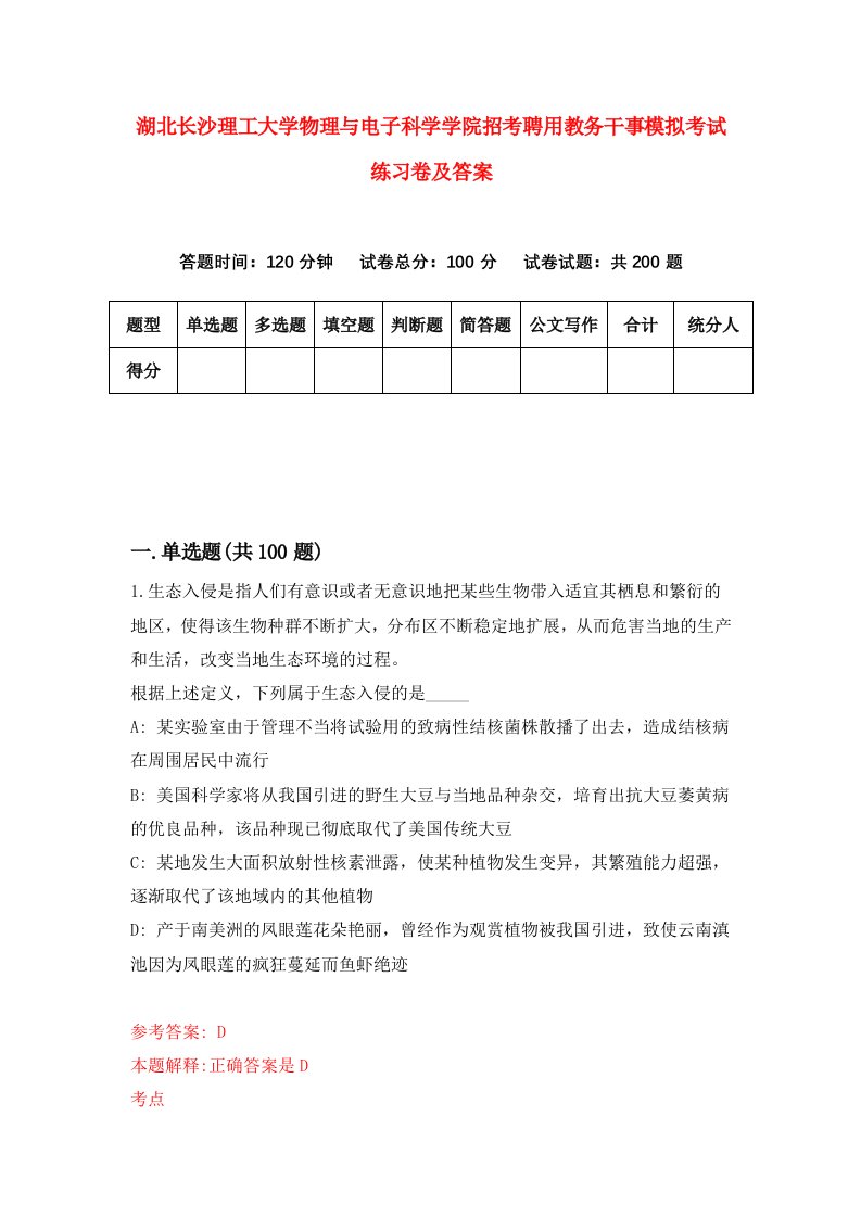 湖北长沙理工大学物理与电子科学学院招考聘用教务干事模拟考试练习卷及答案第8版