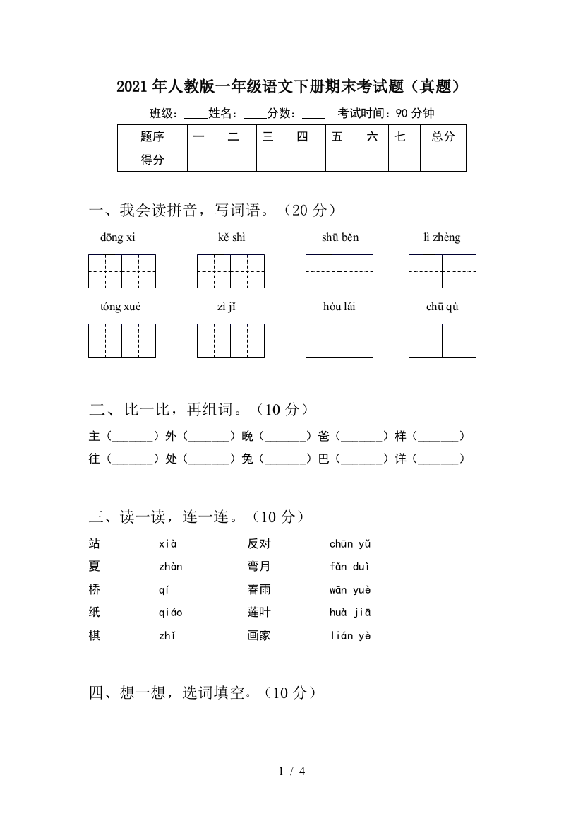 2021年人教版一年级语文下册期末考试题(真题)