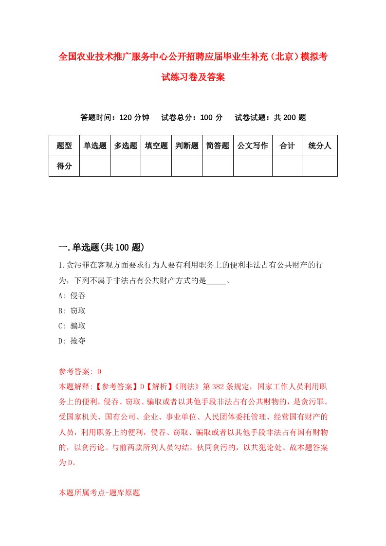 全国农业技术推广服务中心公开招聘应届毕业生补充北京模拟考试练习卷及答案第6期