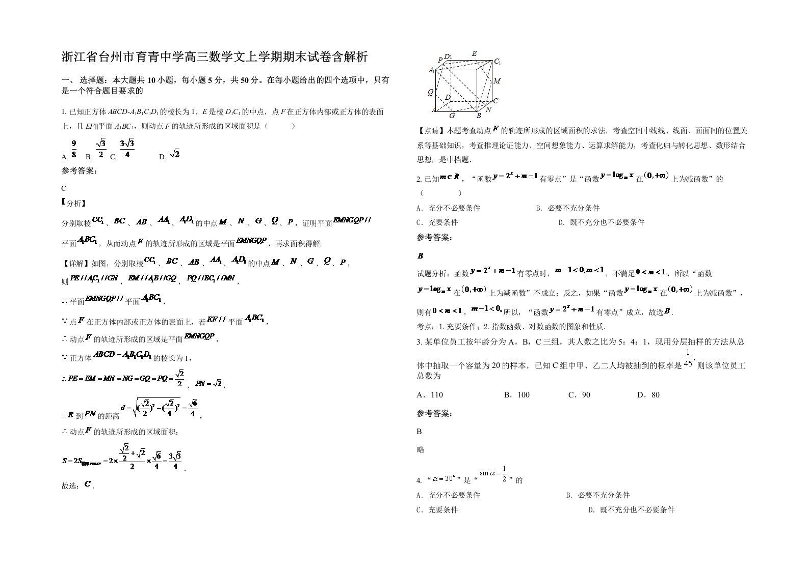 浙江省台州市育青中学高三数学文上学期期末试卷含解析