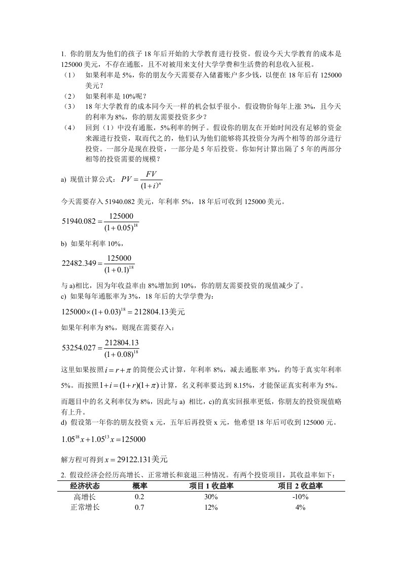 金融工具作业答案汇总