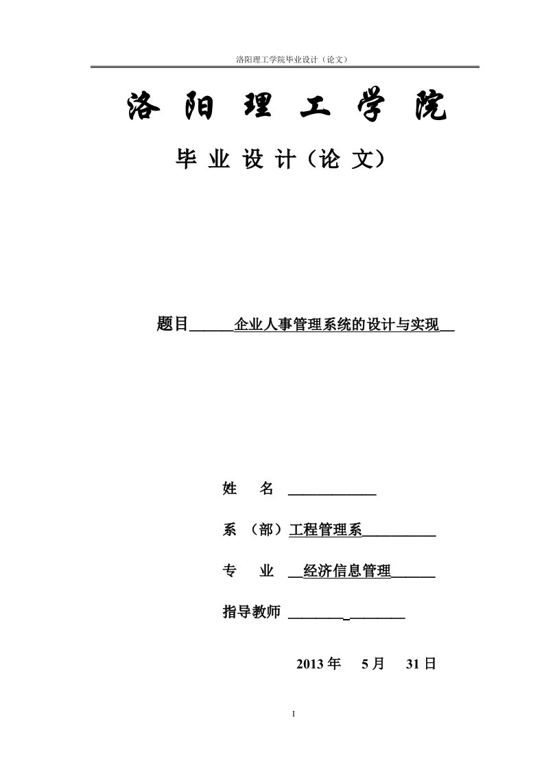 精选企业人事管理系统的设计与实现4