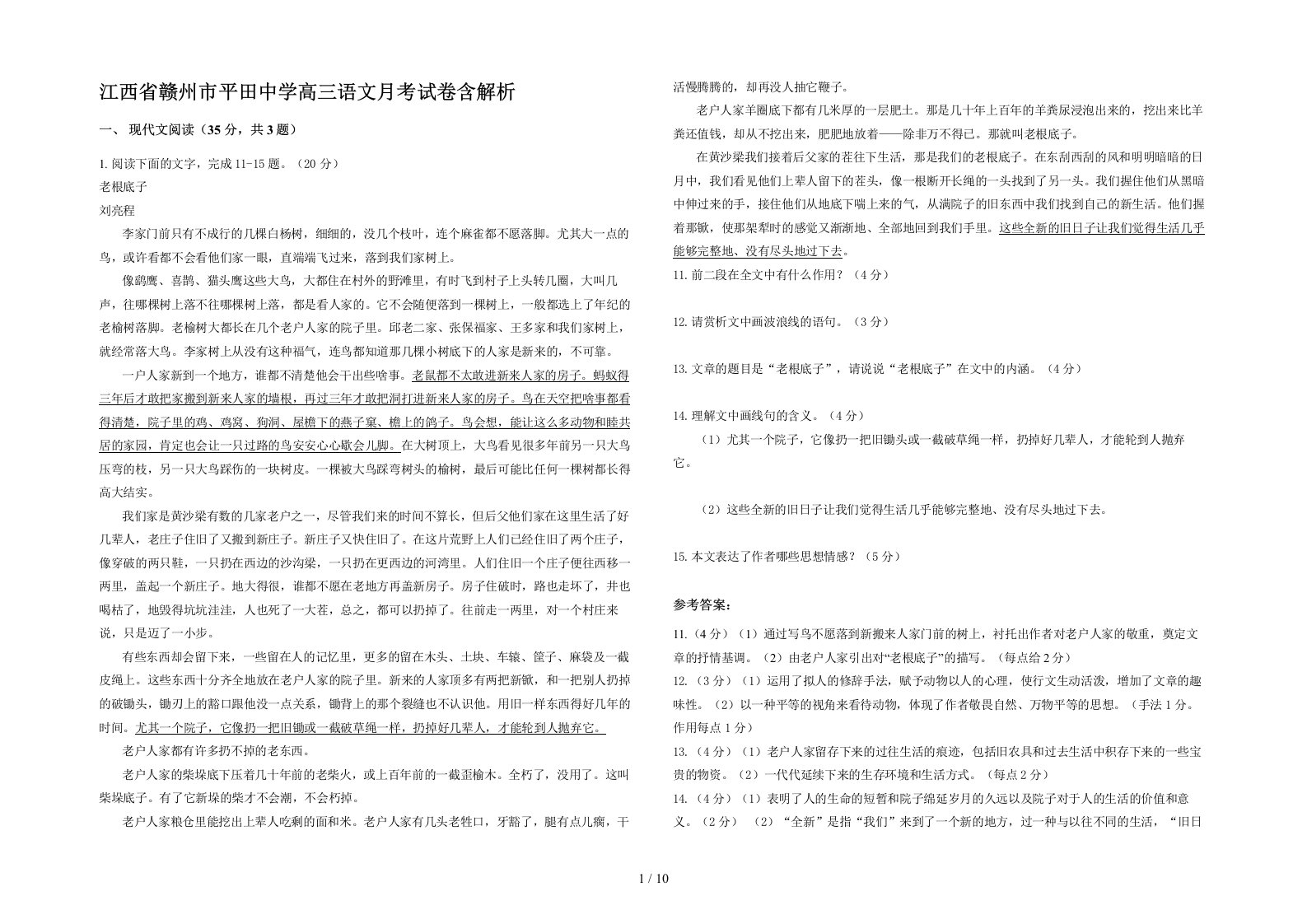 江西省赣州市平田中学高三语文月考试卷含解析