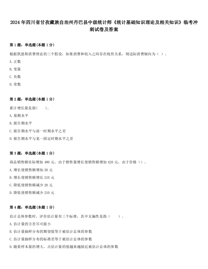 2024年四川省甘孜藏族自治州丹巴县中级统计师《统计基础知识理论及相关知识》临考冲刺试卷及答案