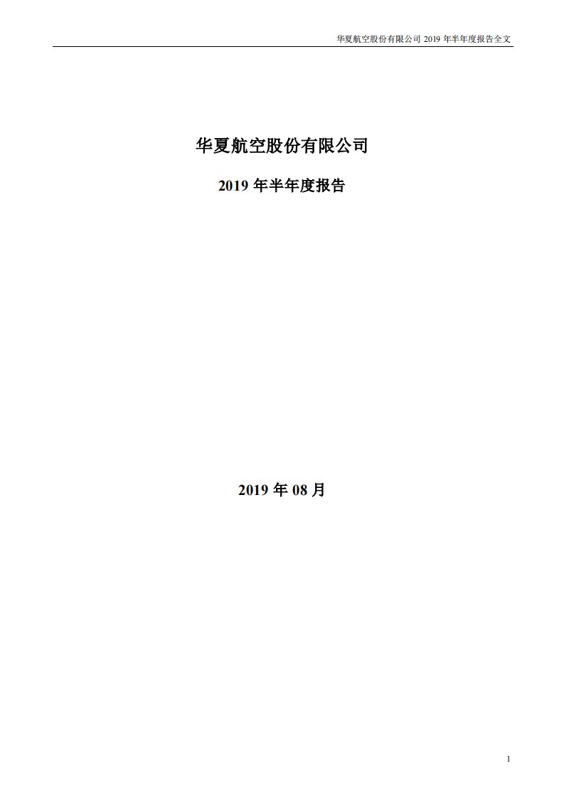 深交所-华夏航空：2019年半年度报告-20190801