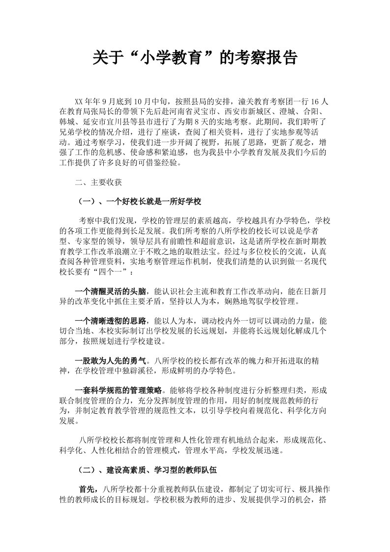 关于小学教育的考察报告