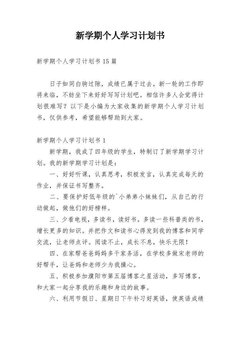 新学期个人学习计划书_2