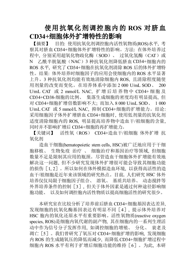 使用抗氧化剂调控胞内的ROS对脐血CD34+细胞体外扩增特性的影响