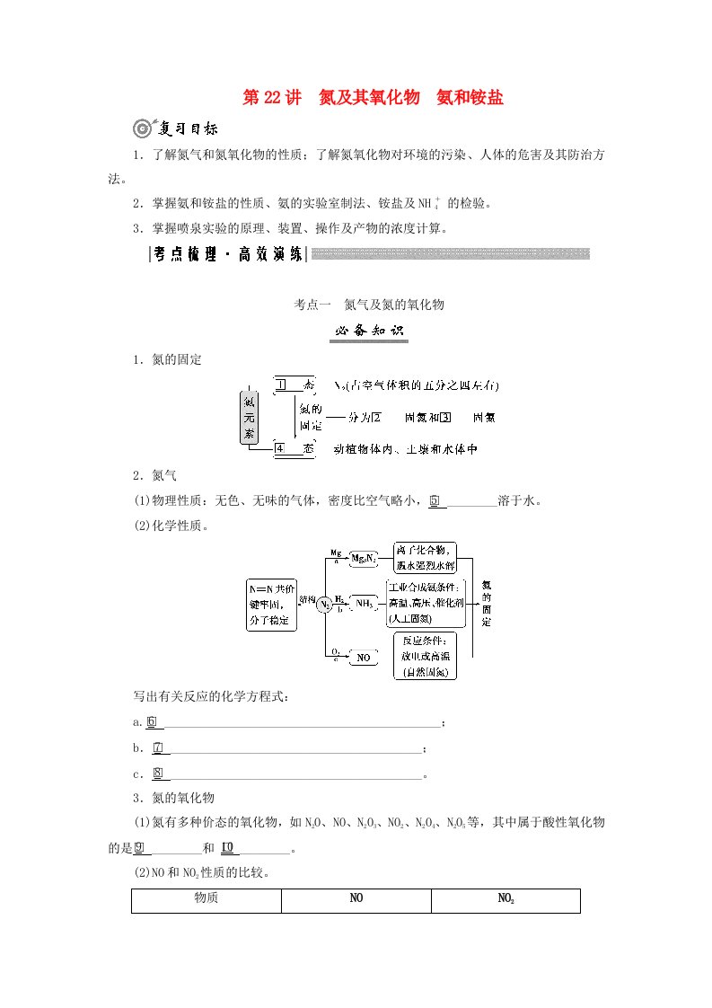 2025届高考化学一轮总复习学生用书第5章非金属及其化合物第22讲氮及其氧化物氨和铵盐考点一氮气及氮的氧化物