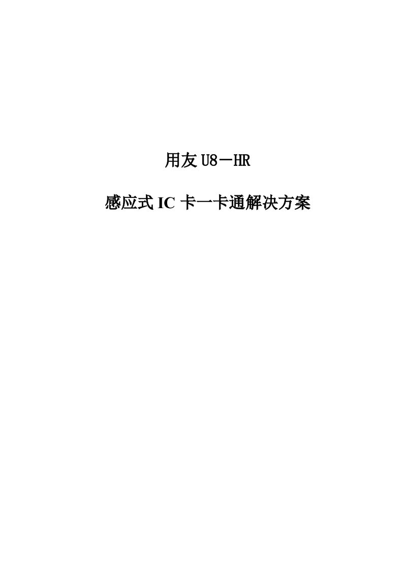 考勤管理-用友U8HR考勤及一卡通解决方案