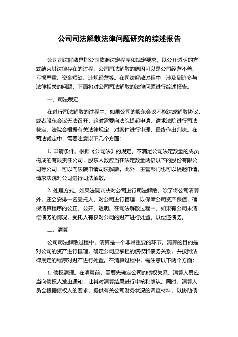 公司司法解散法律问题研究的综述报告