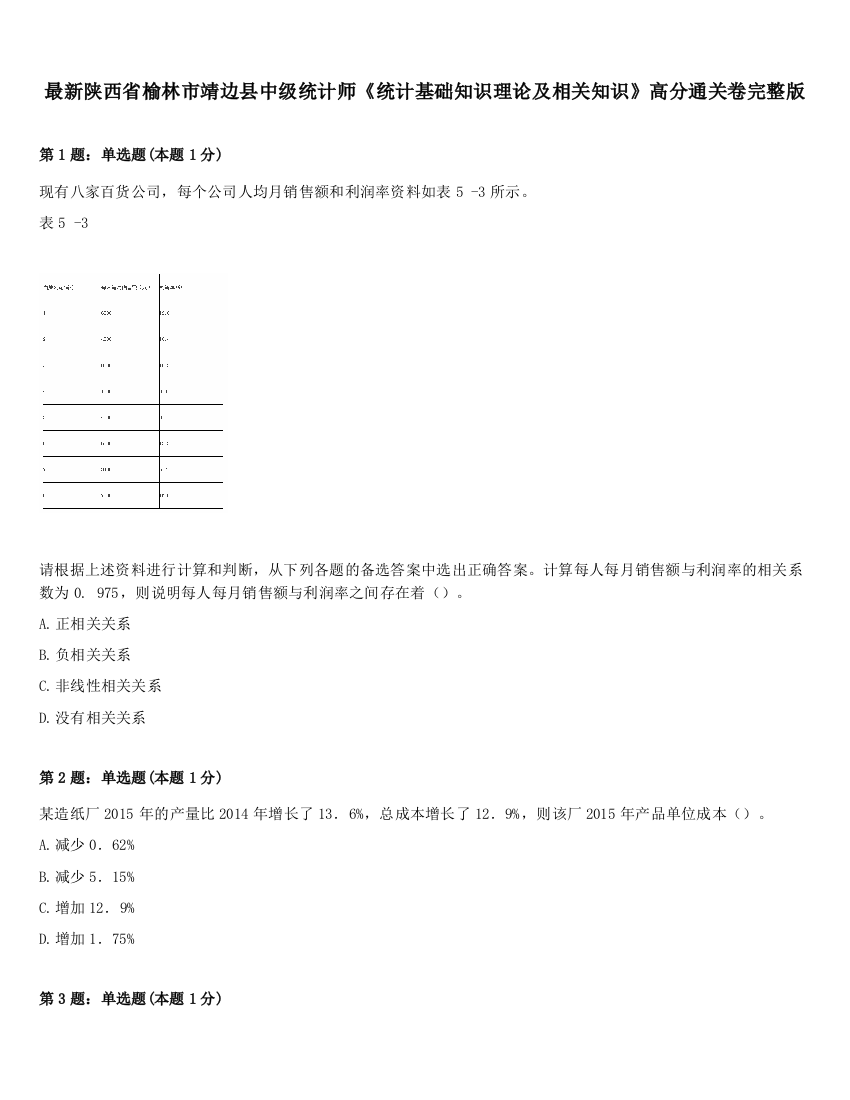 最新陕西省榆林市靖边县中级统计师《统计基础知识理论及相关知识》高分通关卷完整版