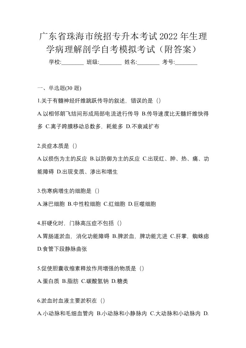 广东省珠海市统招专升本考试2022年生理学病理解剖学自考模拟考试附答案