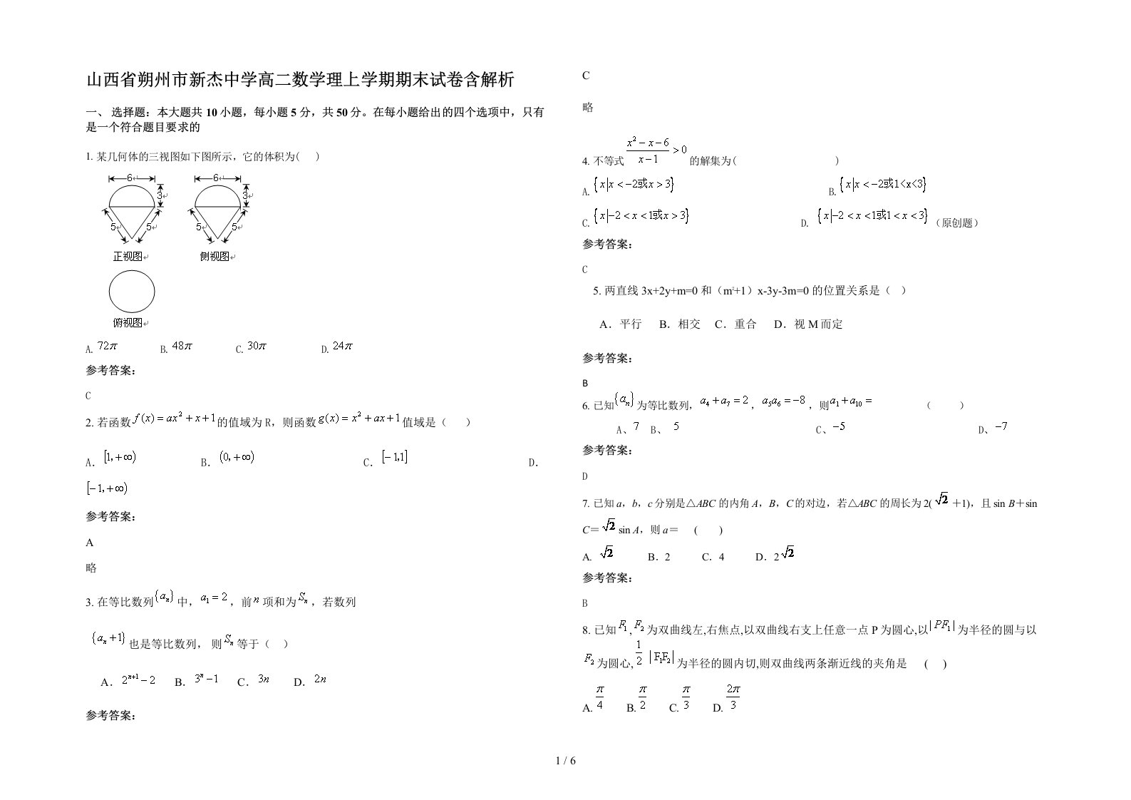 山西省朔州市新杰中学高二数学理上学期期末试卷含解析