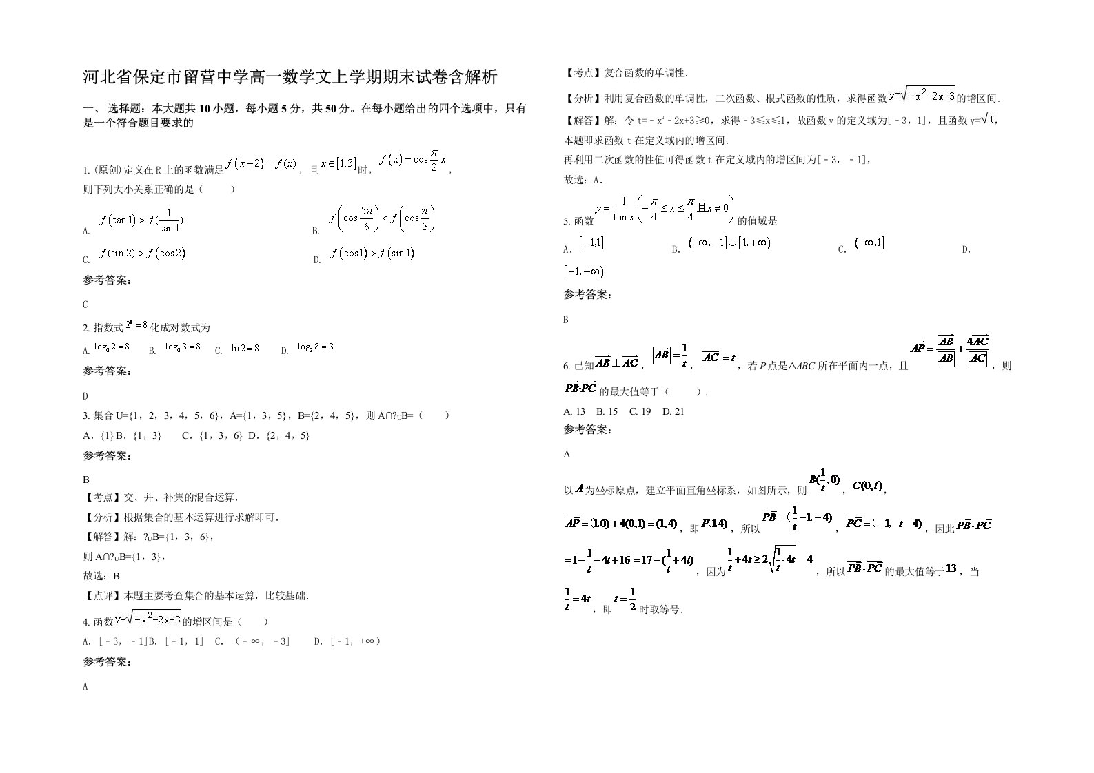 河北省保定市留营中学高一数学文上学期期末试卷含解析