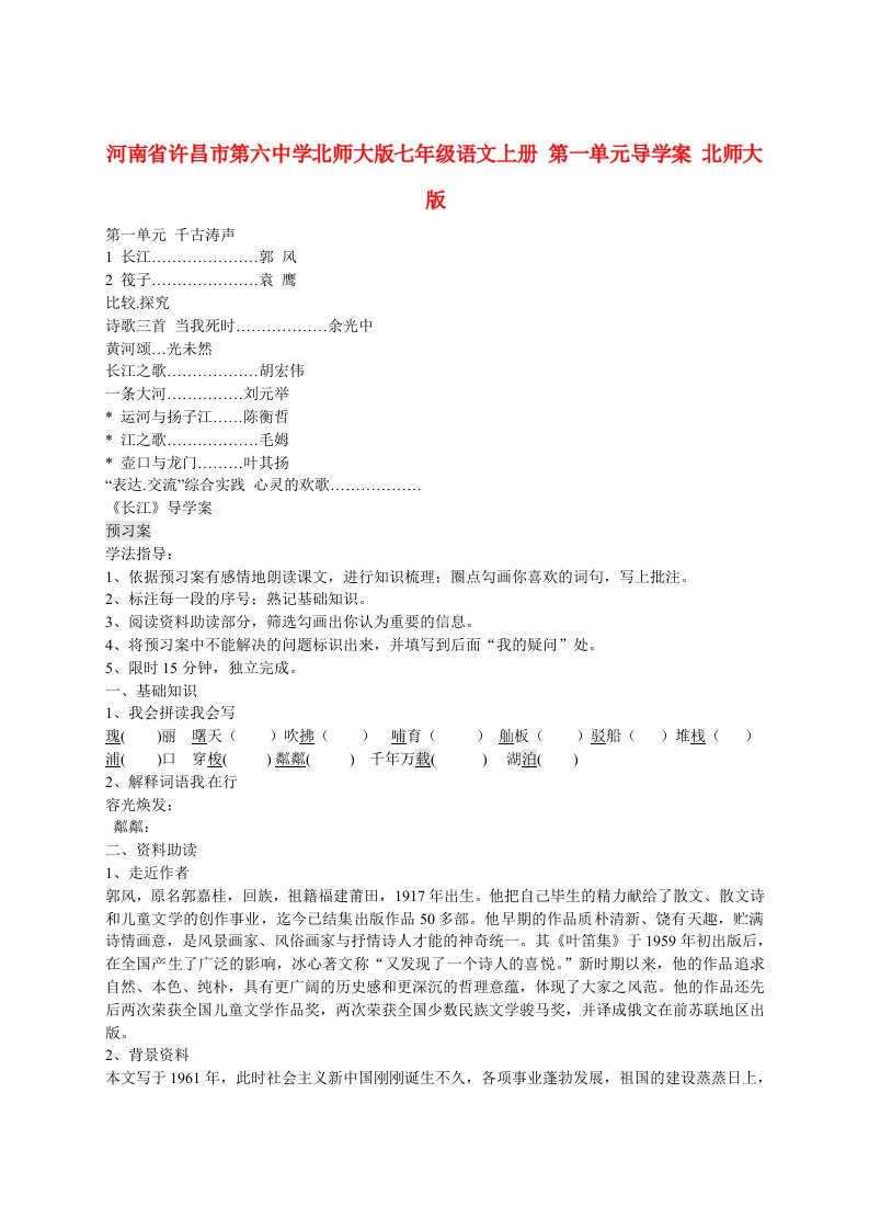 河南省许昌市第六中学北师大版七年级语文上册第一单元导学案