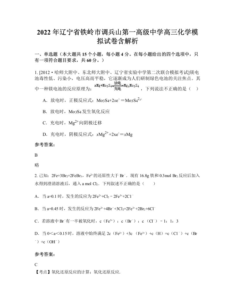 2022年辽宁省铁岭市调兵山第一高级中学高三化学模拟试卷含解析