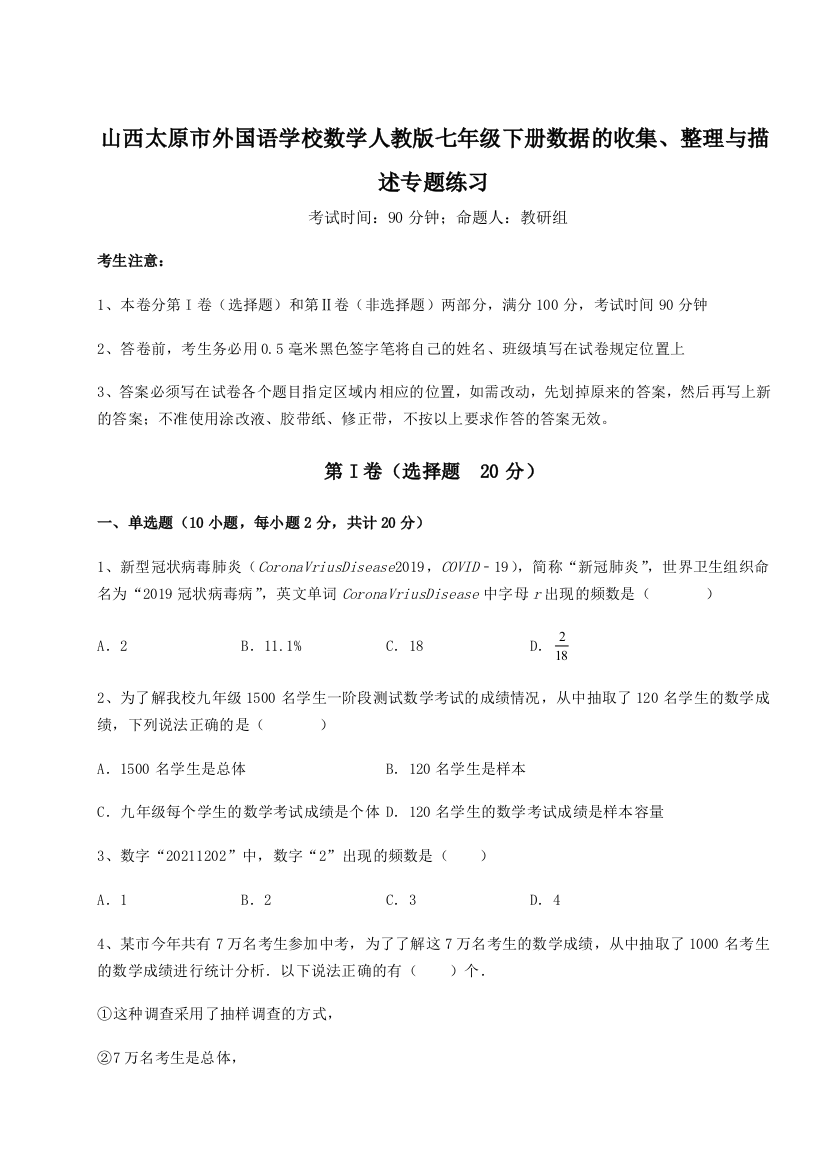 难点详解山西太原市外国语学校数学人教版七年级下册数据的收集、整理与描述专题练习练习题